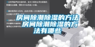 房间除潮除湿的方法 房间除潮除湿的方法有哪些