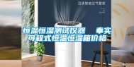 恒温恒湿测试仪器  奉实可程式恒温恒湿箱价格