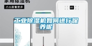 工业除湿机如何进行保养呢