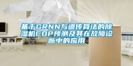 基于GRNN与遗传算法的除湿机COP预测及其在故障诊断中的应用