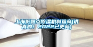 上海低露点除湿机制造商(讲真的！2022已更新)