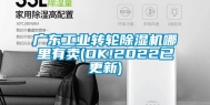 广东工业转轮除湿机哪里有卖(OK!2022已更新)
