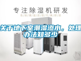 企业新闻关于地下室潮湿渗水，处理办法知多少