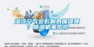 湿冷空气会影响身体健康？除湿机来帮忙