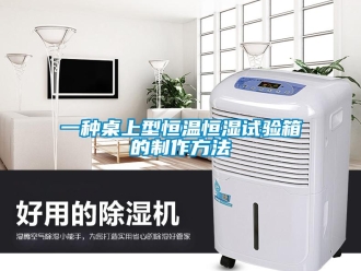 知识百科一种桌上型恒温恒湿试验箱的制作方法