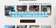 医用除湿机总经销-医用除湿机报价-医用除湿机品牌
