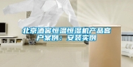 北京酒窖恒温恒湿机产品客户案例：安装实例