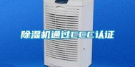 除湿机通过CCC认证
