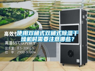 知识百科使用双桶式双桶式除湿干燥机时需要注意哪些？