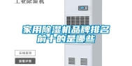 家用除湿机品牌排名前十的是哪些