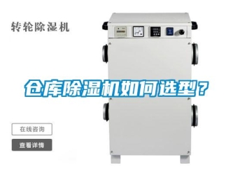 企业新闻仓库除湿机如何选型？