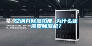 空调有除湿功能 为什么还需要除湿机？