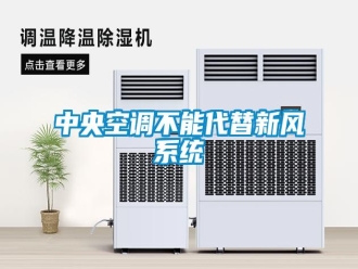 知识百科中央空调不能代替新风系统