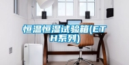 恒温恒湿试验箱(ETH系列)