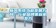 新风系统当前发展方向，行业品牌需趁机发力