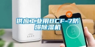 供应工业用BCF-7防爆除湿机