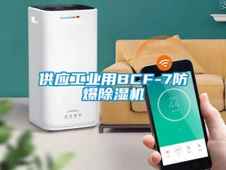 企业新闻供应工业用BCF-7防爆除湿机