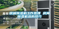 房间除湿机工作原理 房间除湿机选购技巧