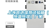 上海路达湿热试验箱（恒温恒湿）厂家