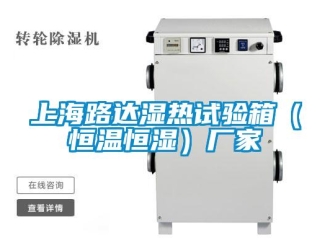 知识百科上海路达湿热试验箱（恒温恒湿）厂家