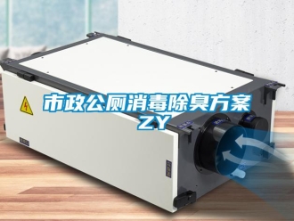 知识百科市政公厕消毒除臭方案 ZY