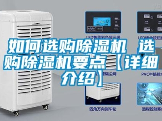行业新闻如何选购除湿机 选购除湿机要点【详细介绍】