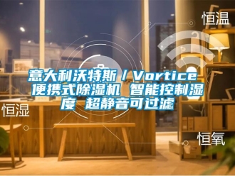 行业新闻意大利沃特斯／Vortice 便携式除湿机 智能控制湿度 超静音可过滤