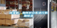 除湿机：如何对仓库进行防潮除湿