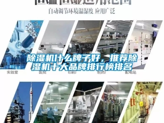 企业新闻除湿机什么牌子好，推荐除湿机十大品牌排行榜排名
