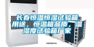 长春恒温恒湿试验箱用途，恒温箱品质，温湿度试验箱厂家