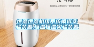 恒温恒湿机组系统模拟实验装置,恒温恒湿实验装置