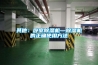 其他：卧室除湿机—除湿机的正确使用方法