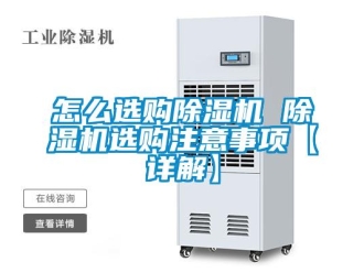 行业新闻怎么选购除湿机 除湿机选购注意事项【详解】