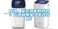 所以，爱会消失的对吗？五恒健康家：不存在的！