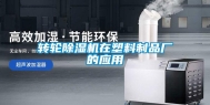 转轮除湿机在塑料制品厂的应用
