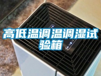 常见问题高低温调温调湿试验箱