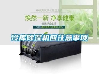 行业新闻冷库除湿机应注意事项