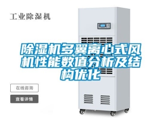 行业新闻除湿机多翼离心式风机性能数值分析及结构优化
