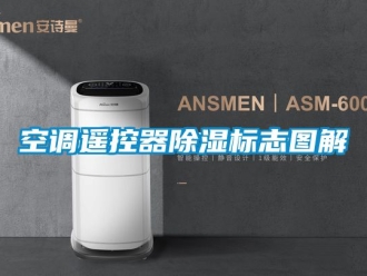 行业新闻空调遥控器除湿标志图解