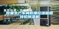 胶囊生产车间防潮控湿就用转轮除湿机