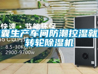 行业新闻胶囊生产车间防潮控湿就用转轮除湿机