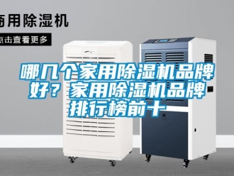 企业新闻哪几个家用除湿机品牌好？家用除湿机品牌排行榜前十