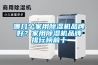 哪几个家用除湿机品牌好？家用除湿机品牌排行榜前十
