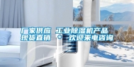 厂家供应 工业除湿机产品 现货直销 ＊ 欢迎来电咨询