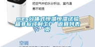 mes分体式恒温恒湿试验箱非标订制工厂 返回列表页