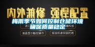 梅雨季节如何控制仓储环境确保质量稳定