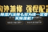 除湿方法那么多为啥一定要买除湿机？