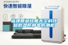 福建厦门比威无尘科技超低湿防静电防潮柜