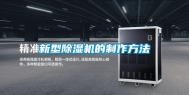新型除湿机的制作方法