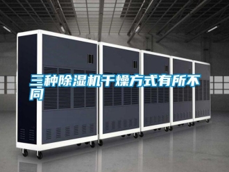知识百科三种除湿机干燥方式有所不同